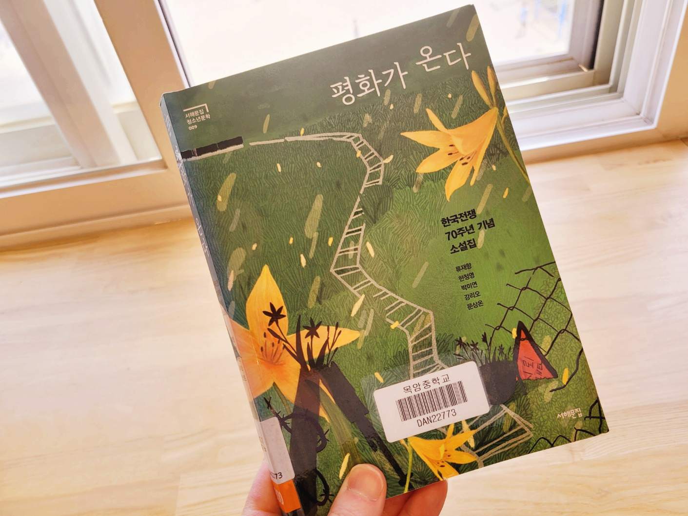 "청소년 평화 문학 추천도서 『평화가 온다』 - 한국전쟁 70주년 기념, 전쟁과 분단을 문학으로 풀어낸 단편소설집"