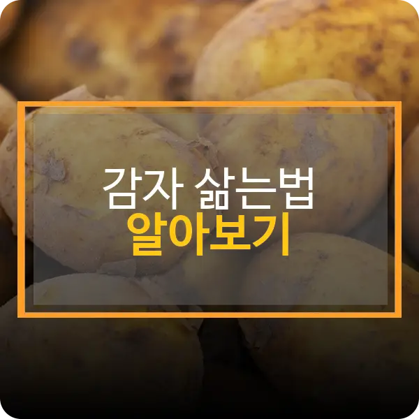 감자 삶는법