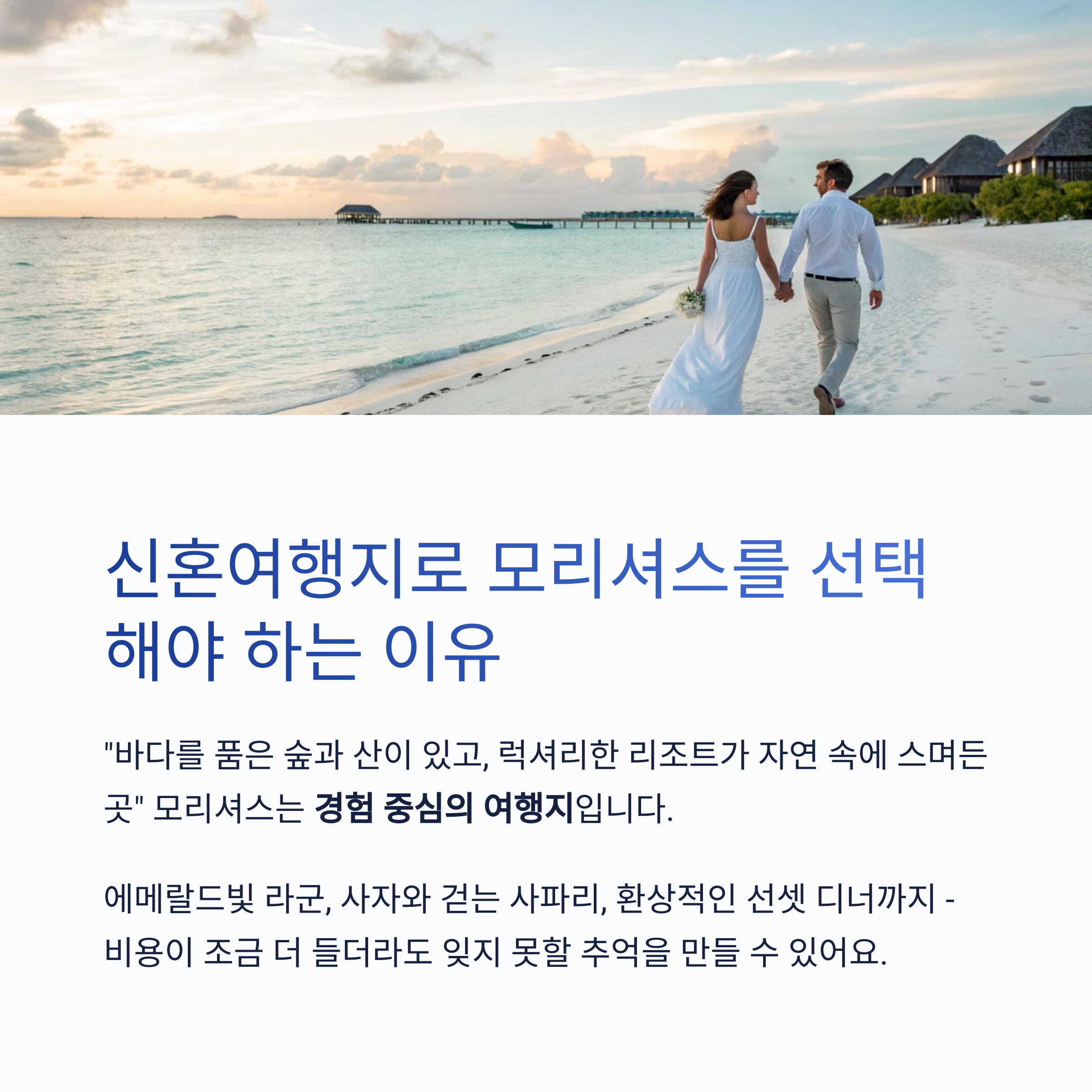 신혼여행지로 모리셔스를 선택 해야 하는 이유