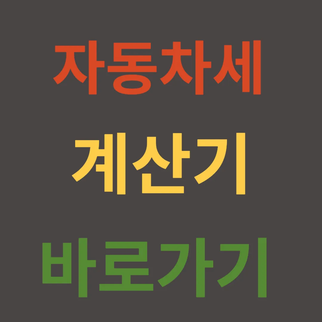 자동차세 계산기 계산방법 총정리