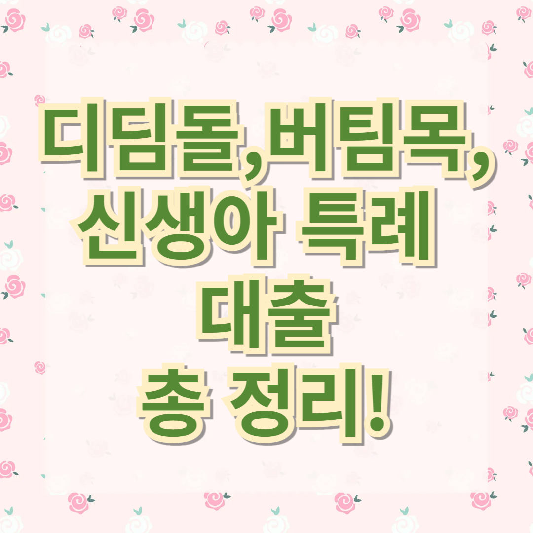 디딤돌 버팀목 신생아 특례 대출 총정리