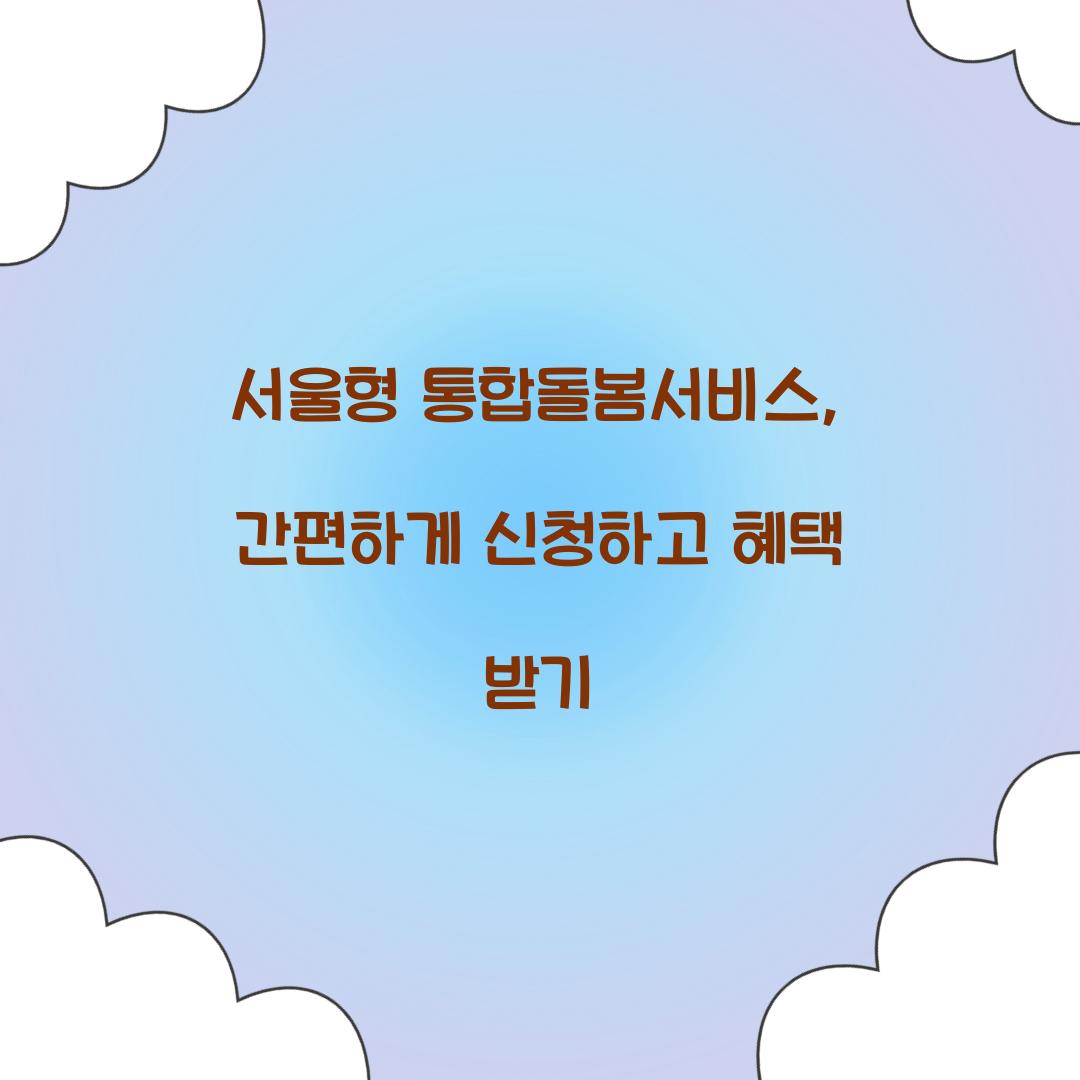 서울형 통합돌봄서비스