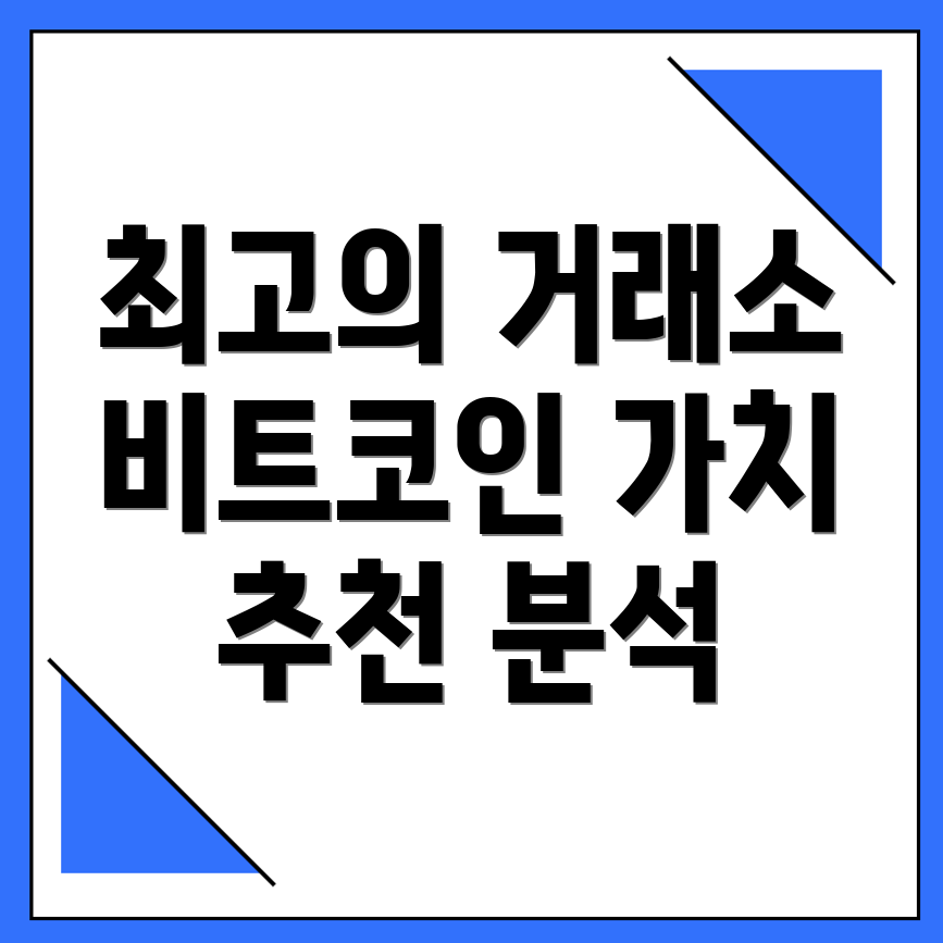 비트코인 거래소