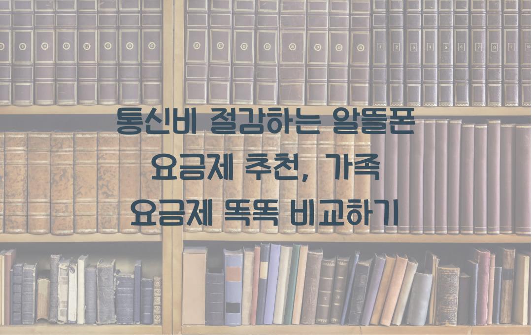 통신비 절감하는 알뜰폰 요금제 추천 (가족 요금제 비교 분석)