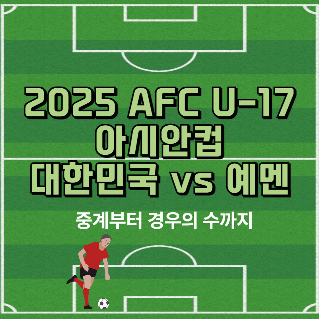 2025 AFC U-17 아시안컵 대한민국 vs 예멘, 경우의수