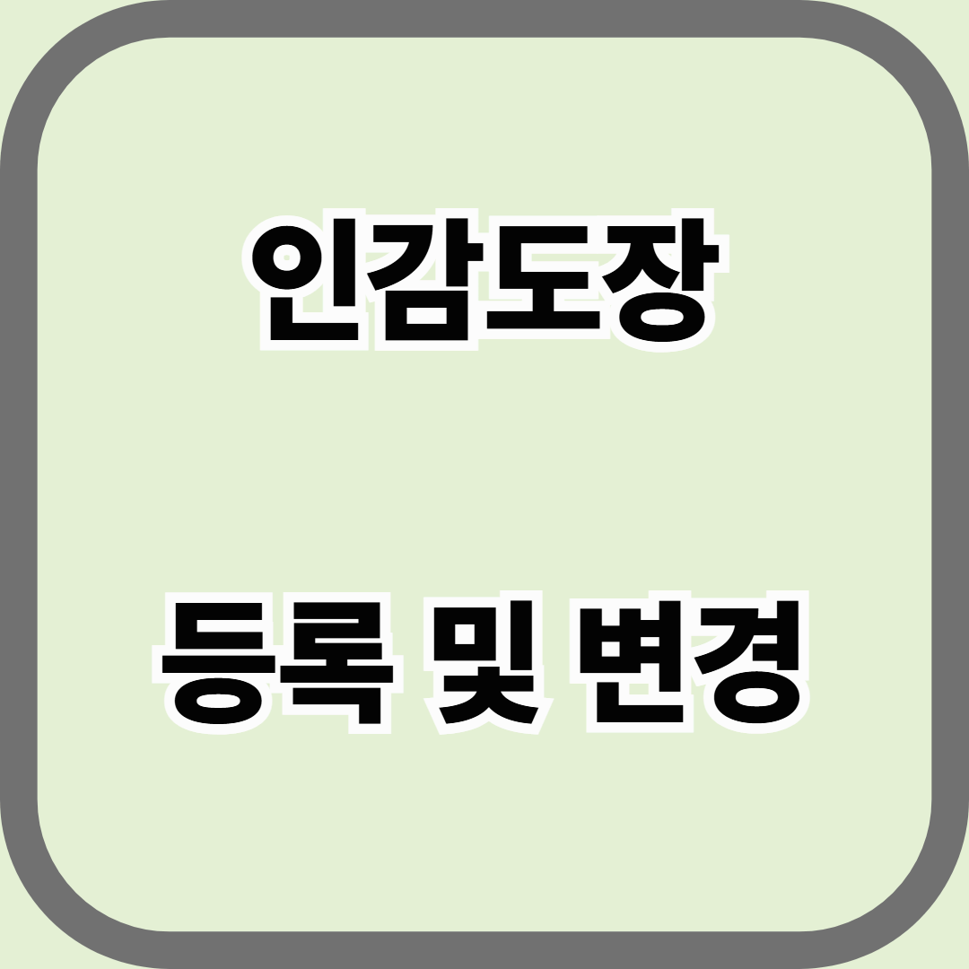 인감도장 등록 및 변경, 처음부터 끝까지 한 번에 정리