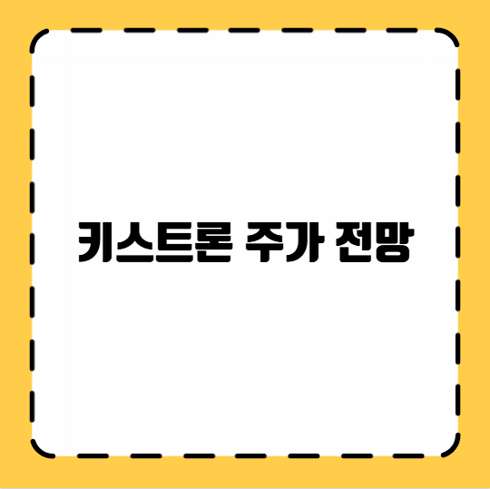 키스트론 주가 전망