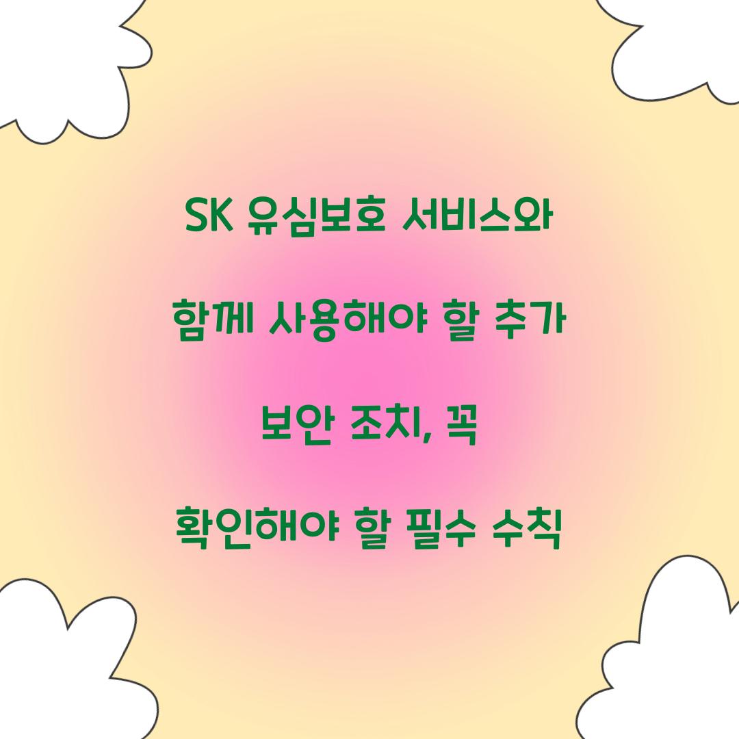 SK 유심보호 서비스와 함께 사용해야 할 추가 보안 조치