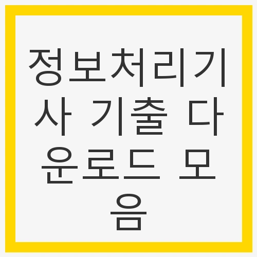 정보처리기사란?