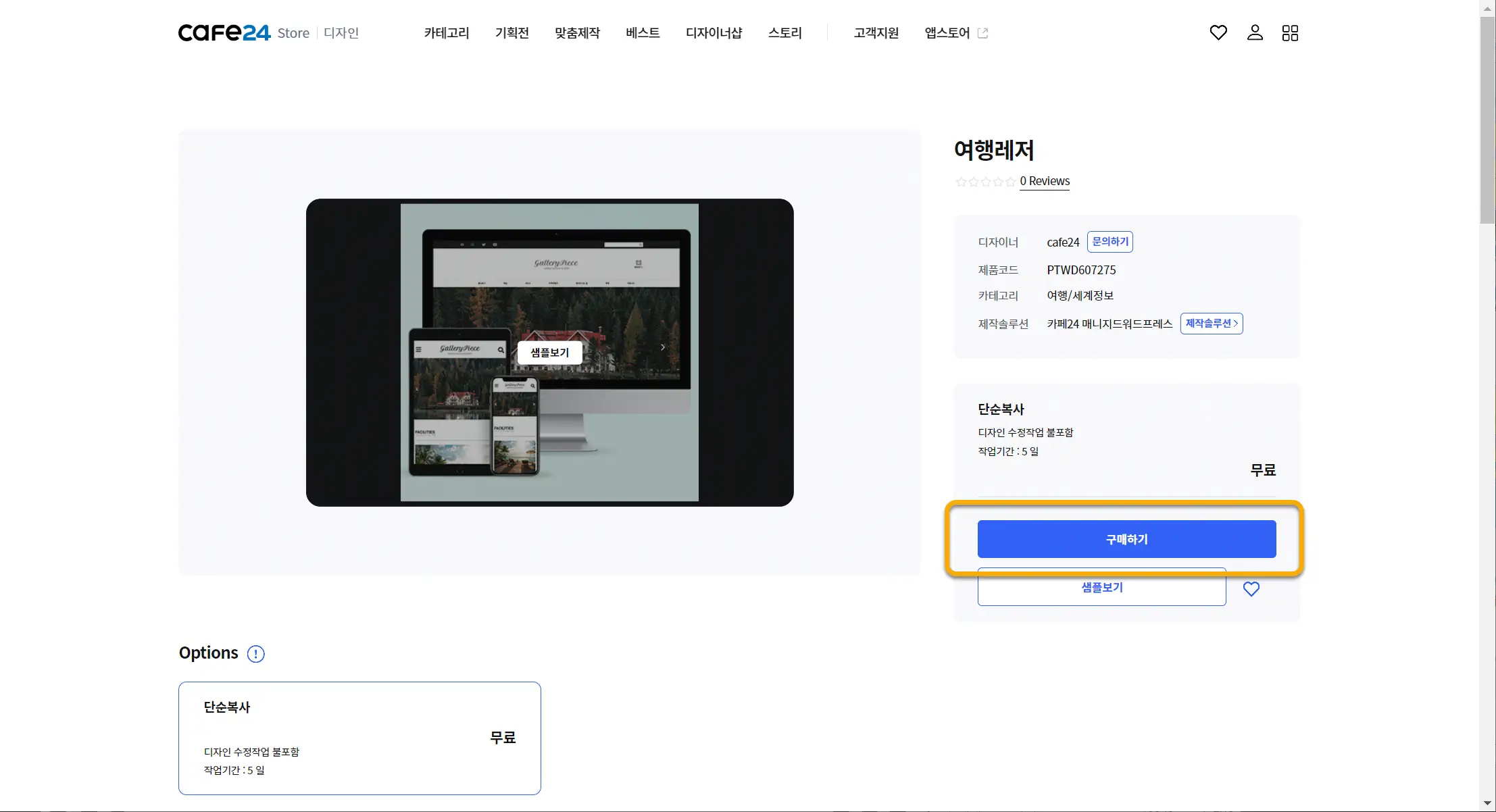 카페24 디자인센터의 워드프레스 디자인 구매하기