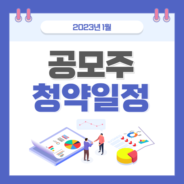 2023년 1월 공모주 일정 요약 정보 대표이미지