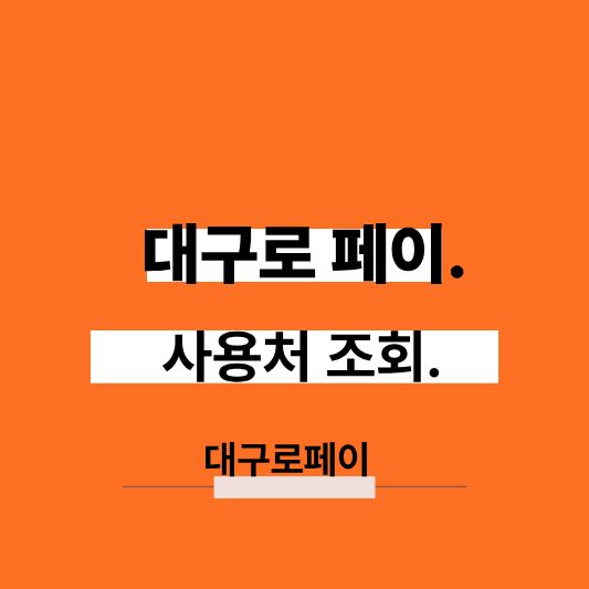 대구로페이 사용처 한눈에 정리 — 어디서 쓸 수 있을까?