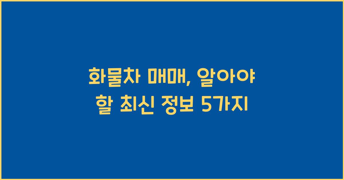 화물차 매매