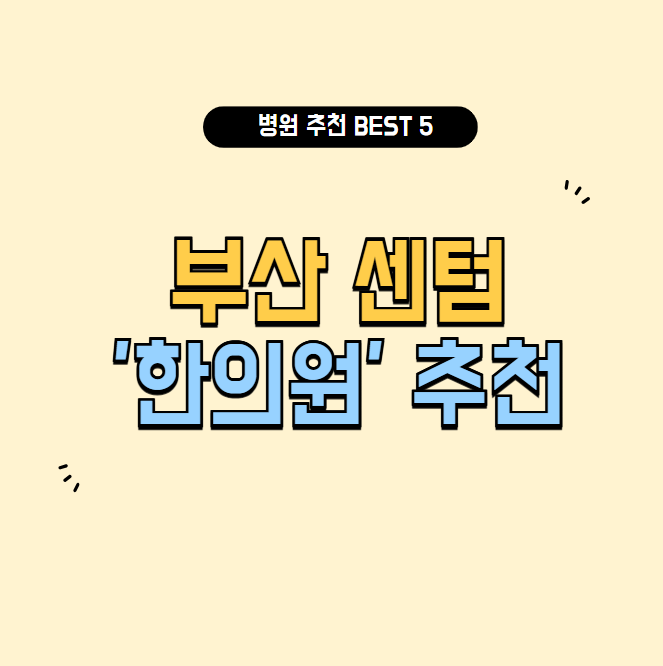 부산 센텀 한의원 추천