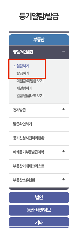 등기부등본 열람 발급