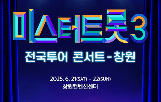 미스터트롯3 전국투어 창원 콘서트 일정 예매 티켓수령 할인 방법