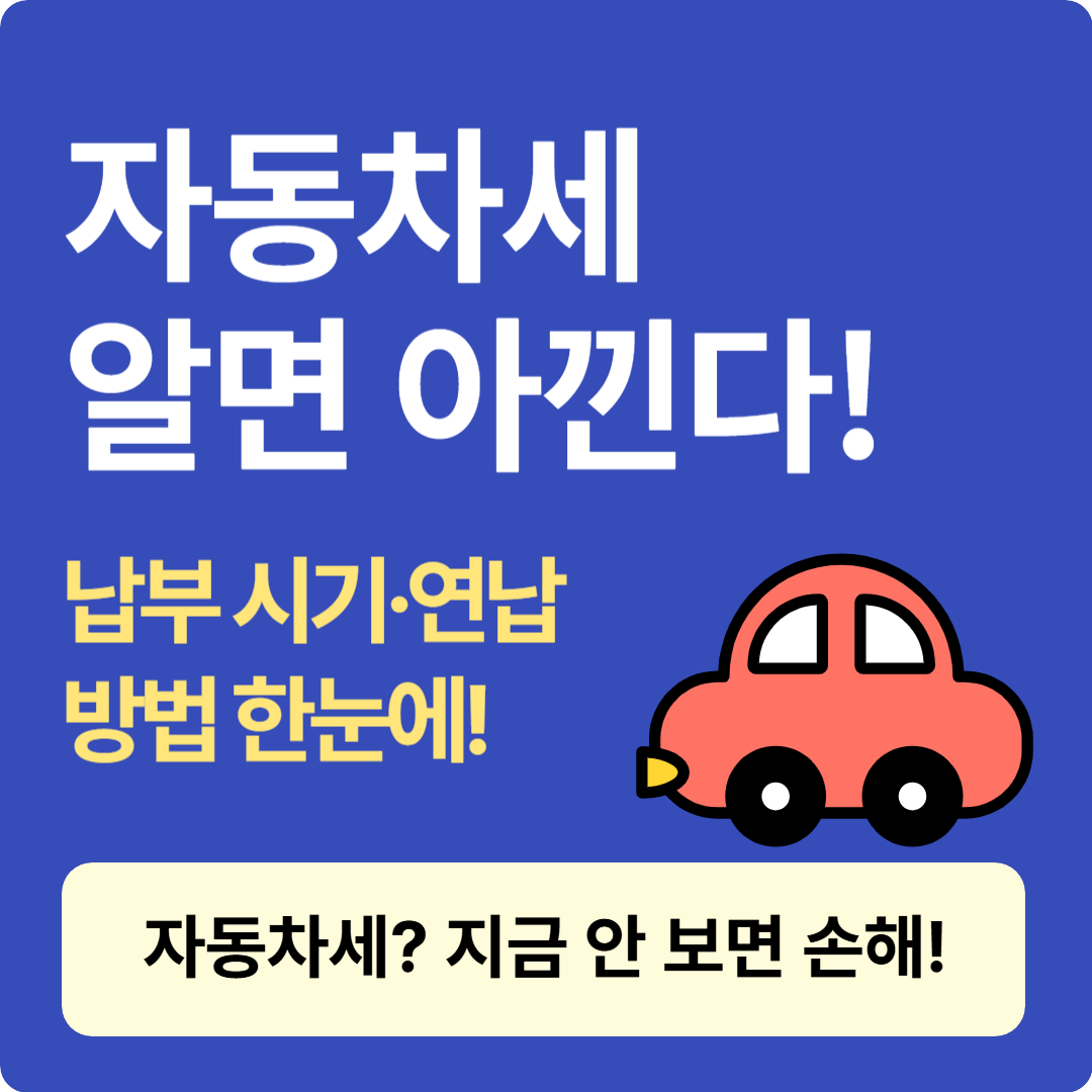 자동차세 알면 아낀다