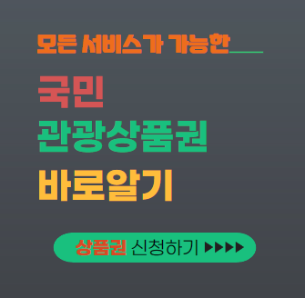 국민관광상품권 대표이미지