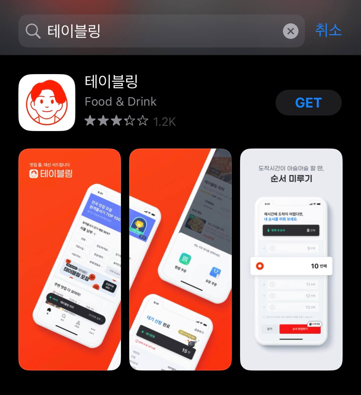 테이블링 원격줄서기 앱 다운로드