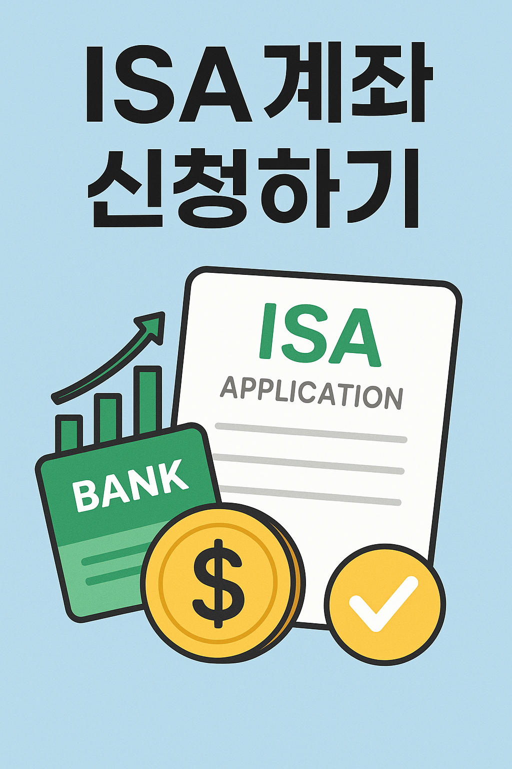 ISA계좌 신청하기