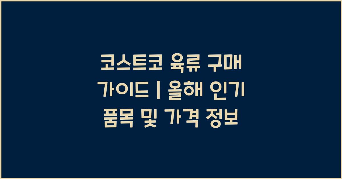 코스트코 육류