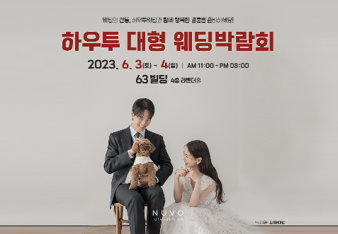 하우투 웨딩박람회 개최일정