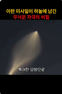 이란 미사일이 하늘에 남긴 무서운 자국의 비밀