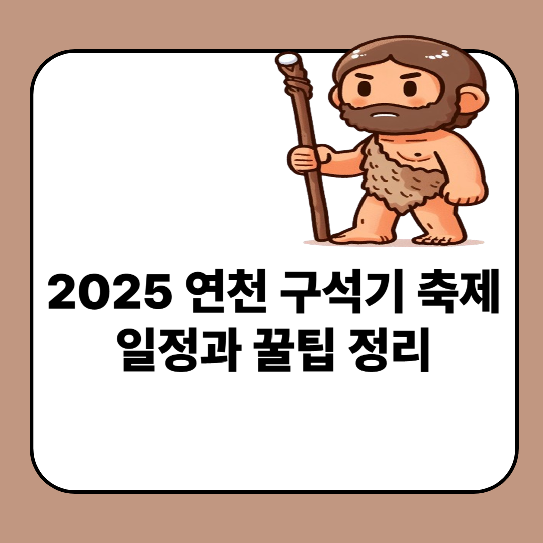 연천 구석기 축제