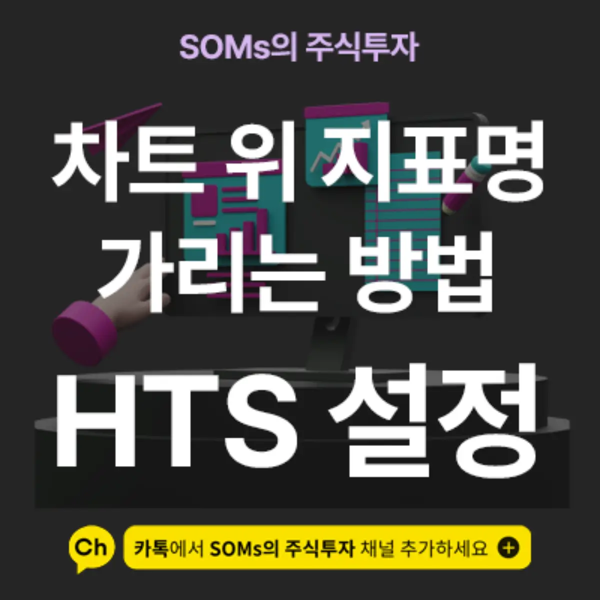 차트에 있는 지표명, 지표 이름을 지우거나 가리는 방법