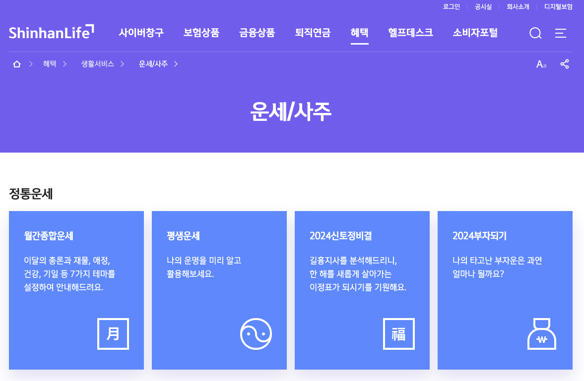신한생명 운세