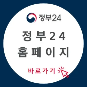 정부24시 홈페이지 바로가기 회원가입_47