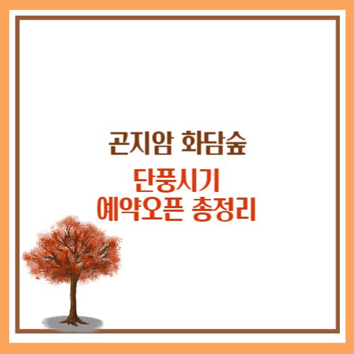 화담숲 단풍시기, 화담숲 예약