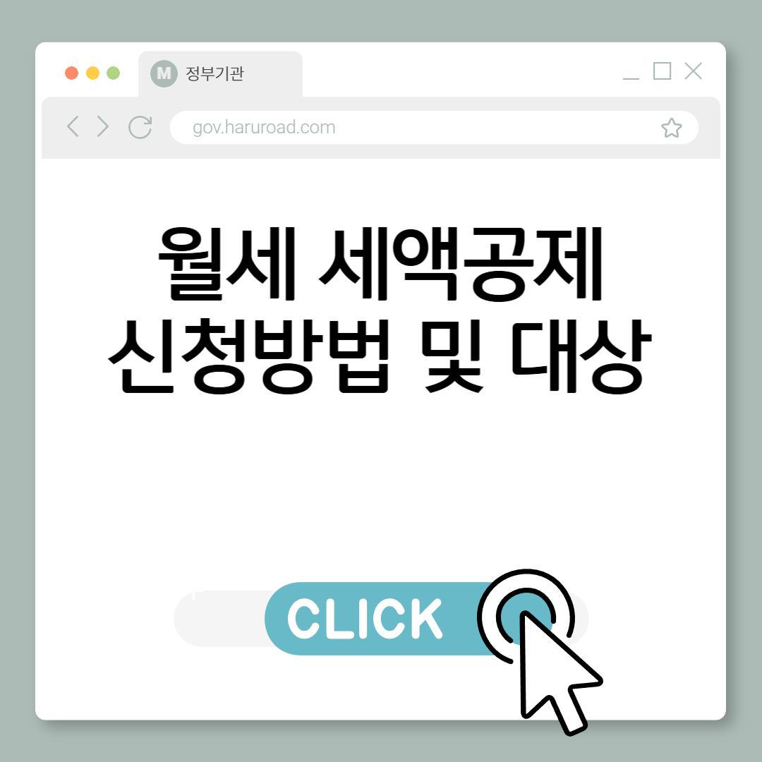 월세 세액공제 받는 신청 방법 및 대상