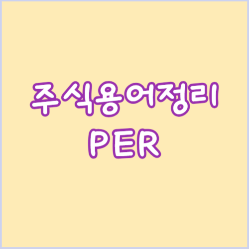 주식용어 PER 뜻 계산 보는방법