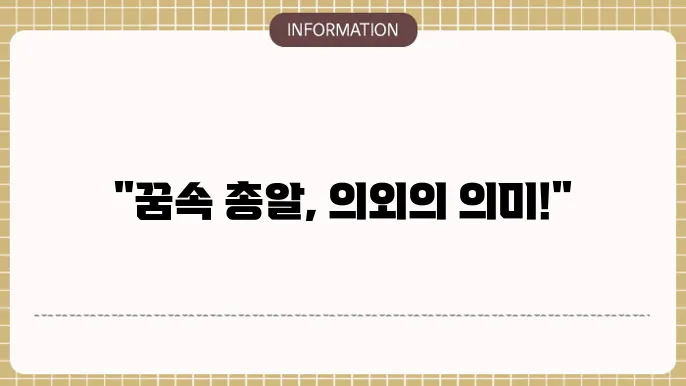 총기 사고 목격 꿈, 그 속에 숨겨진 불안감은?
