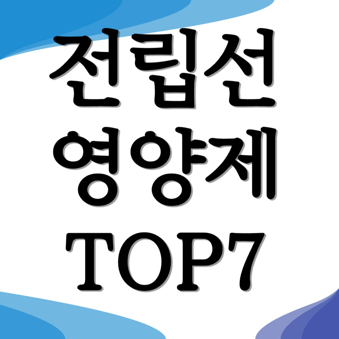 전립선 영양제 추천 BEST7