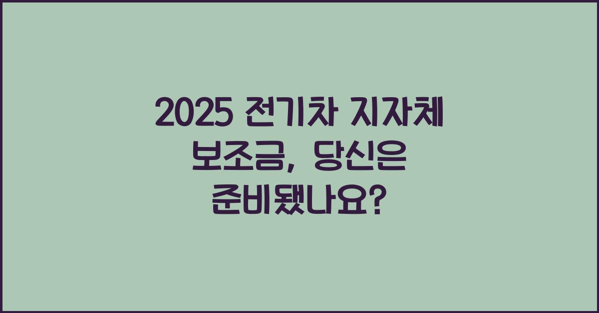 2025 전기차 지자체 보조금