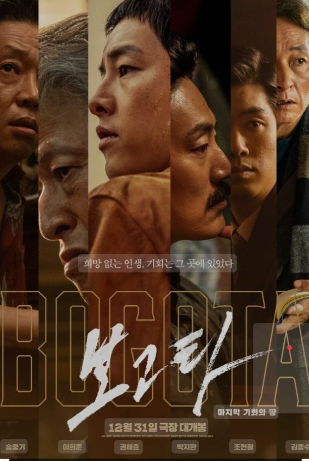 보고타 포스터 관련사진