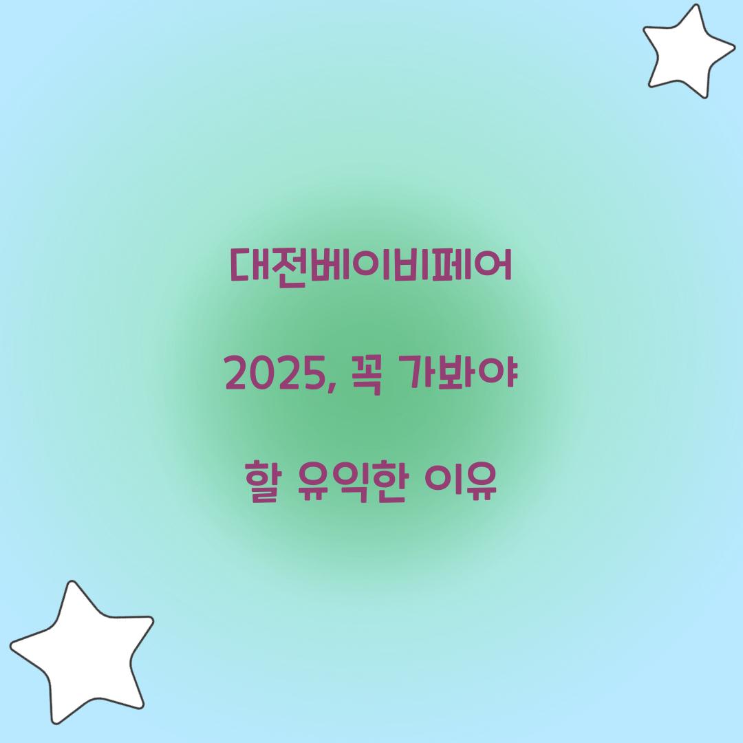 대전베이비페어 2025