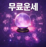 무료 운세