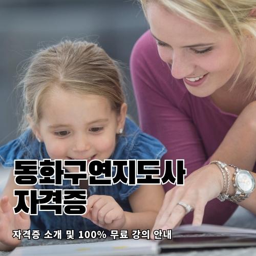 동화구연지도사 자격증 무료수강 썸네일