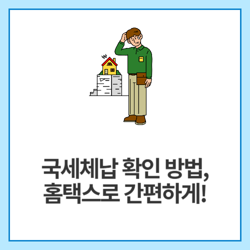 국세체납-확인-방법,-홈택스로-간편하게!