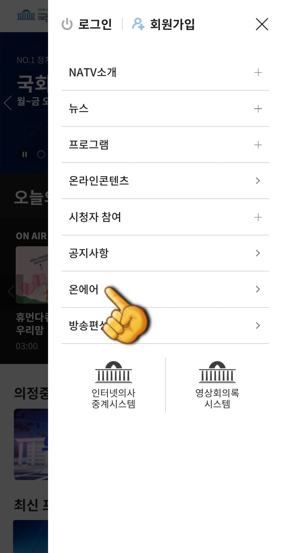 국회방송-라이브-시청하는-방법-국회방송-앱-안내-일곱번째-줄에-있는-온에어-메뉴가-보입니다.-이-메뉴를-클릭하면-스마트폰-앱에서도-로그인 없이-무료로-시청할-수-있습니다.