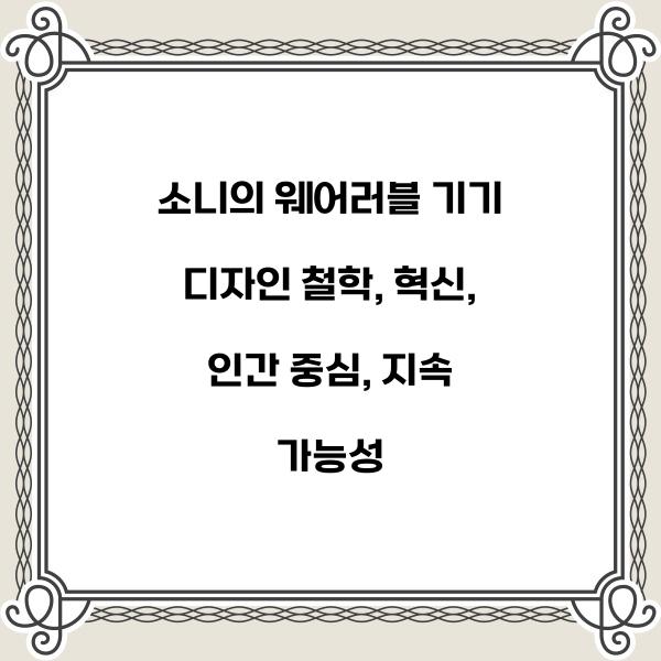 소니의 웨어러블 기기 디자인 철학