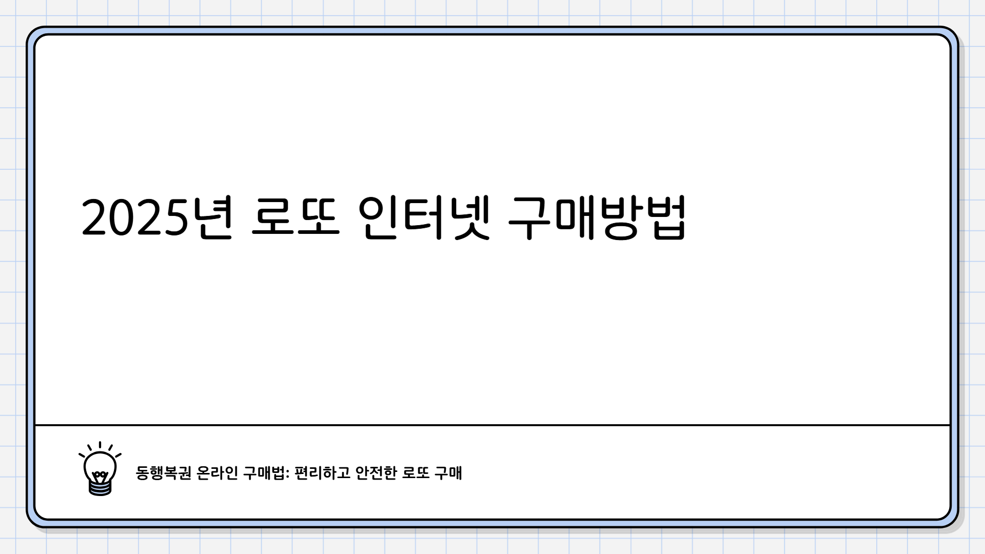 로또 인터넷 구매방법