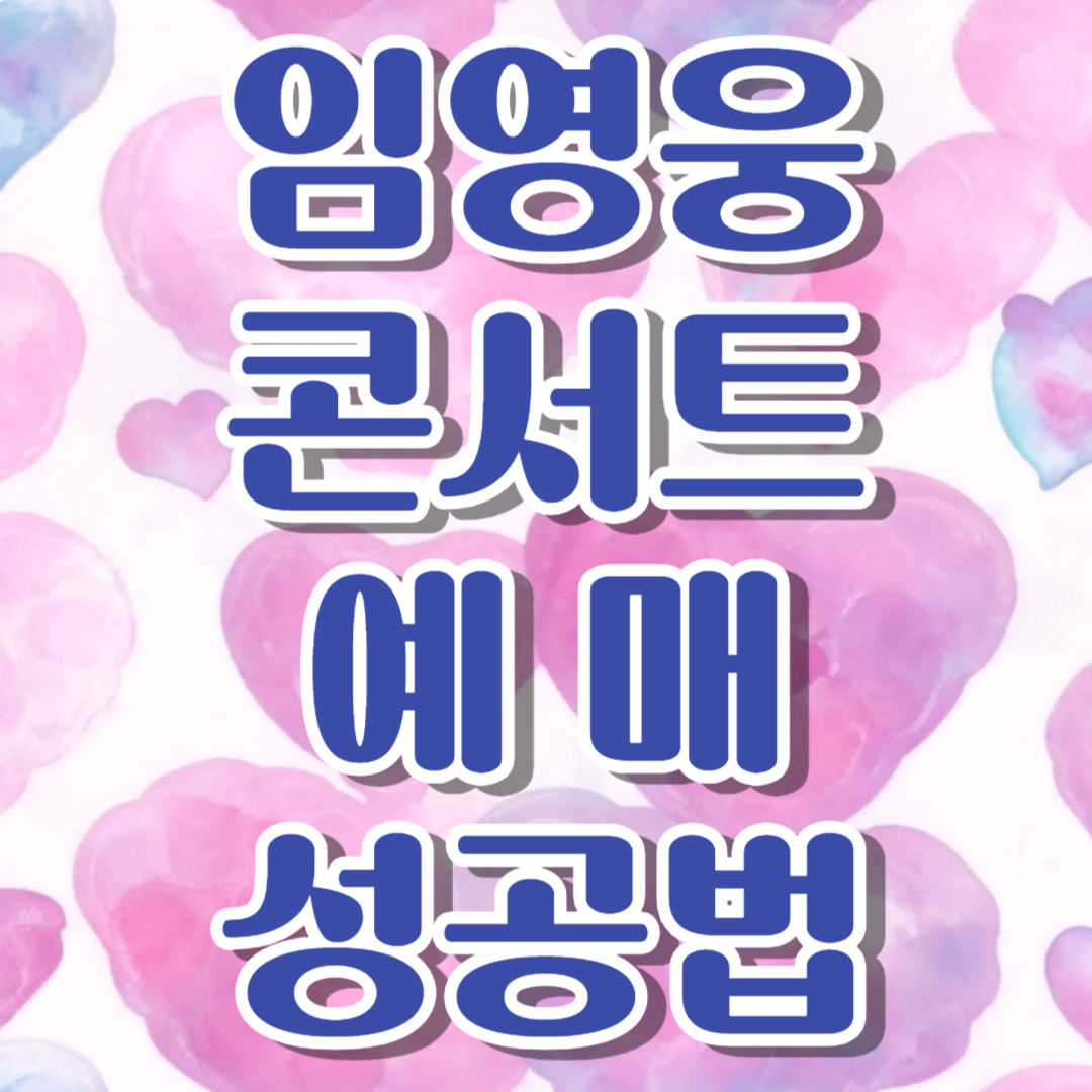 임영웅 콘서트 티켓팅 예매