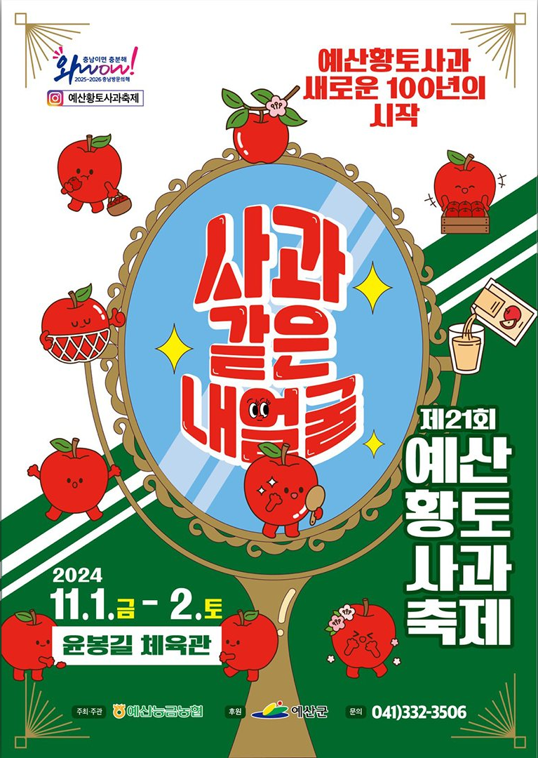 제21회 예산황토사과축제 기본정보와 프로그램 정리 장민호 장윤정 서이브 출연