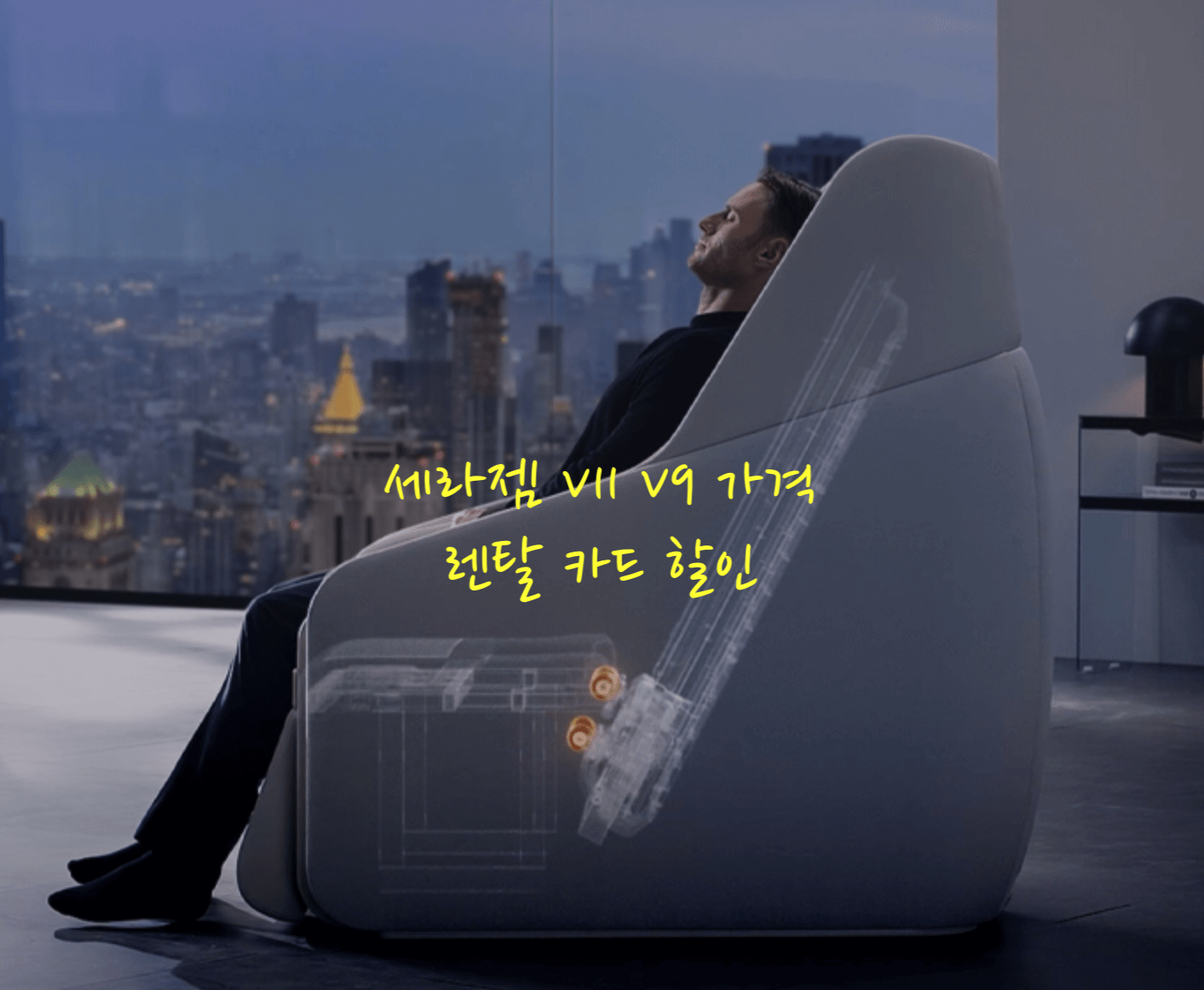 세라젬 V11