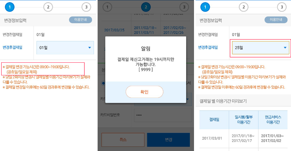 우리카드 결제일 변경 방법6