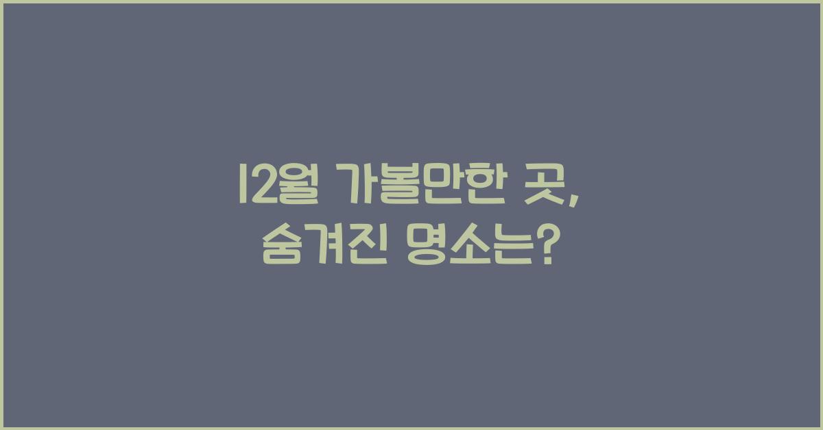 12월 가볼만한 곳